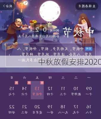 中秋放假安排2020