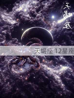 天蝎座 12星座