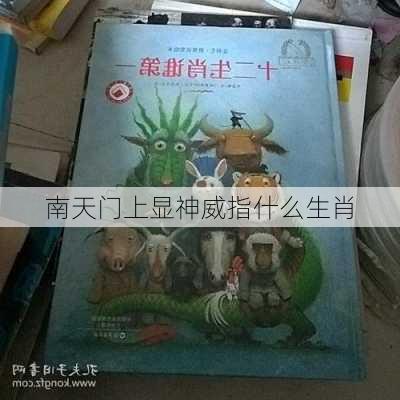 南天门上显神威指什么生肖