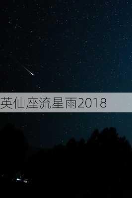 英仙座流星雨2018