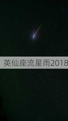 英仙座流星雨2018