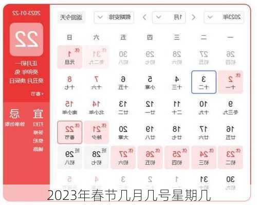 2023年春节几月几号星期几