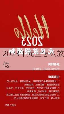 2023年元旦怎么放假