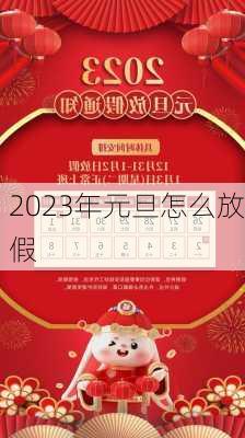 2023年元旦怎么放假