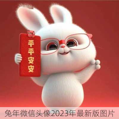 兔年微信头像2023年最新版图片