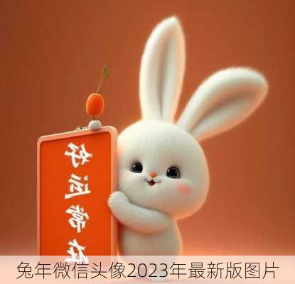 兔年微信头像2023年最新版图片