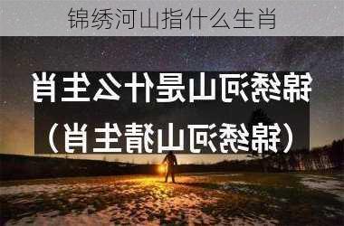 锦绣河山指什么生肖