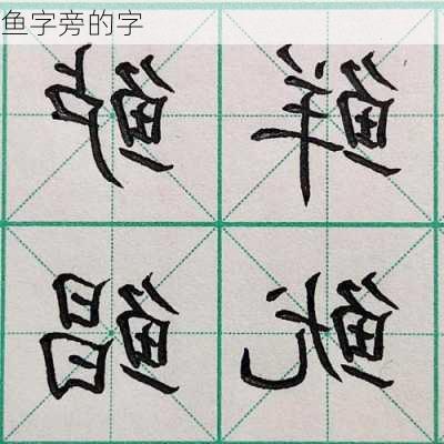 鱼字旁的字