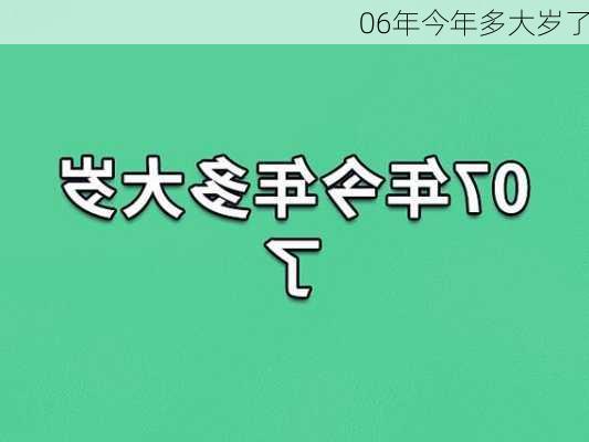 06年今年多大岁了