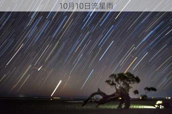 10月10日流星雨