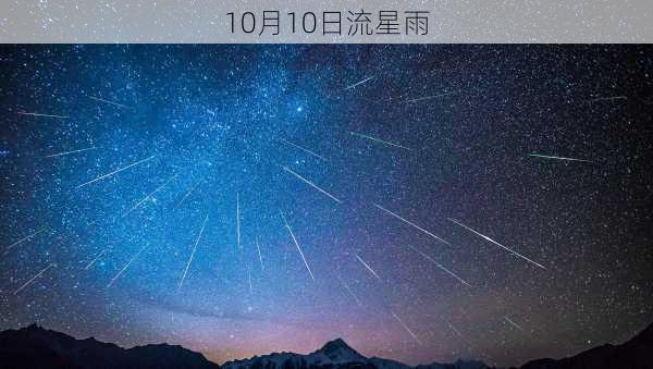 10月10日流星雨