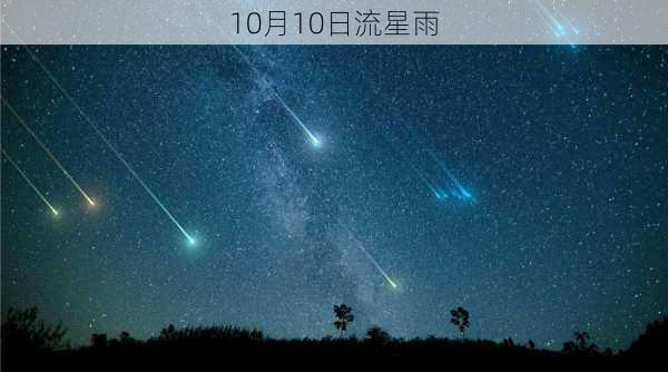 10月10日流星雨