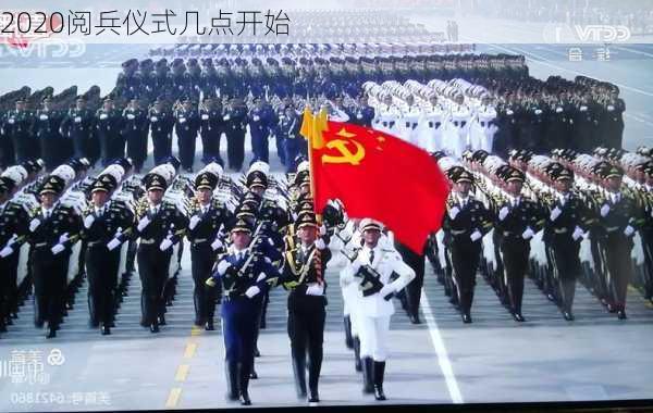 2020阅兵仪式几点开始