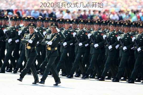 2020阅兵仪式几点开始