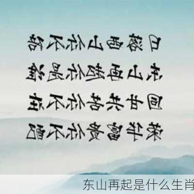 东山再起是什么生肖