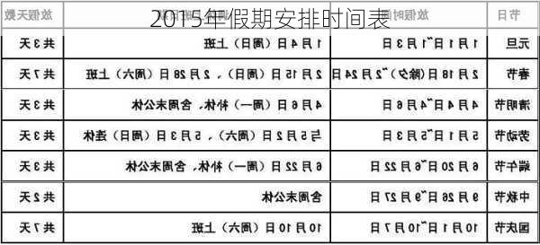 2015年假期安排时间表