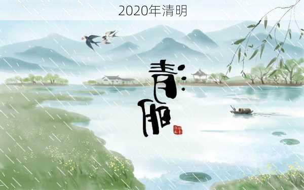 2020年清明