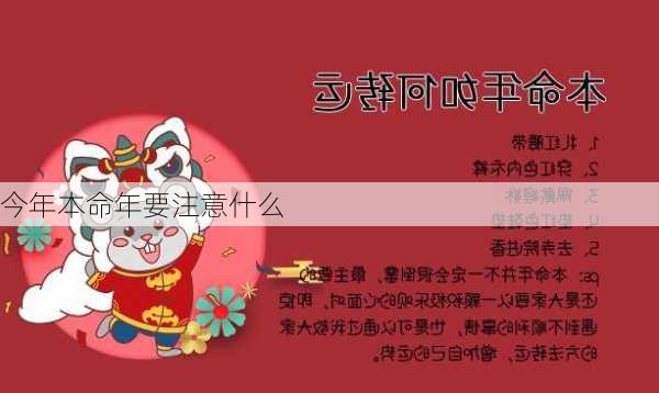 今年本命年要注意什么