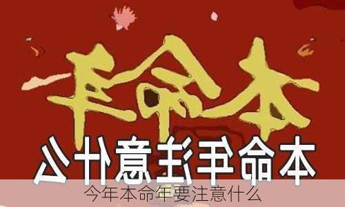 今年本命年要注意什么