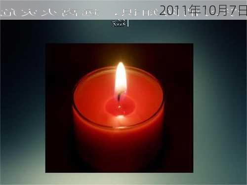 2011年10月7日