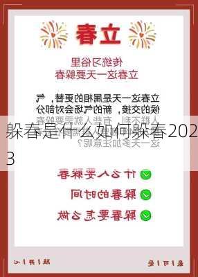 躲春是什么如何躲春2023