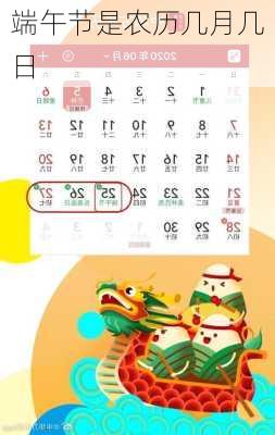 端午节是农历几月几日