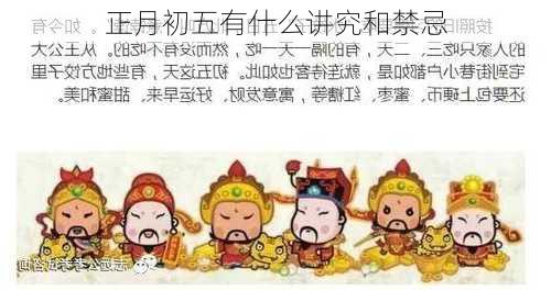 正月初五有什么讲究和禁忌