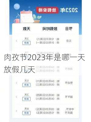 肉孜节2023年是哪一天 放假几天