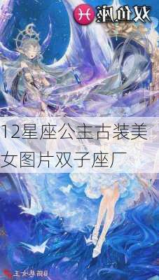 12星座公主古装美女图片双子座厂