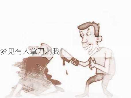 梦见有人拿刀刺我