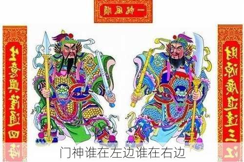 门神谁在左边谁在右边