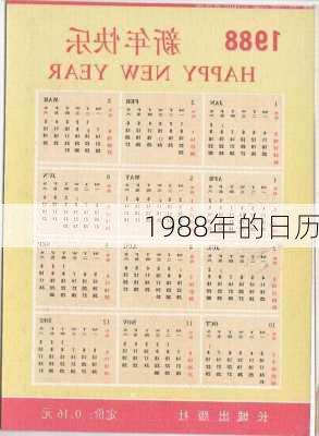 1988年的日历