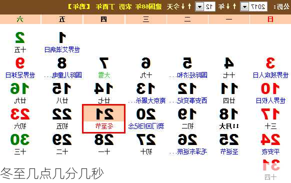 冬至几点几分几秒