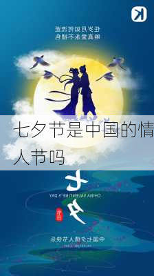 七夕节是中国的情人节吗