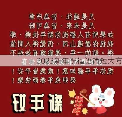 2023新年祝福语简短大方