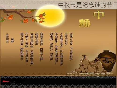 中秋节是纪念谁的节日