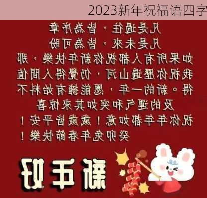 2023新年祝福语四字