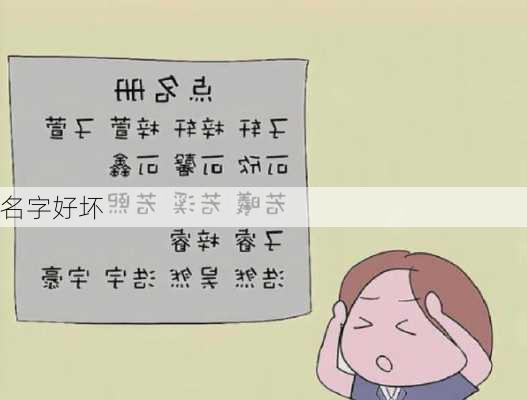 名字好坏