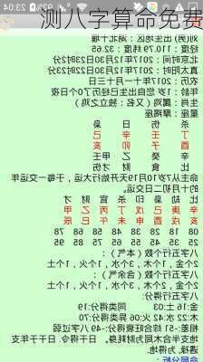 测八字算命免费