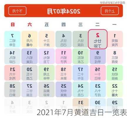 2021年7月黄道吉日一览表