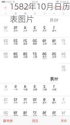 1582年10月日历表图片