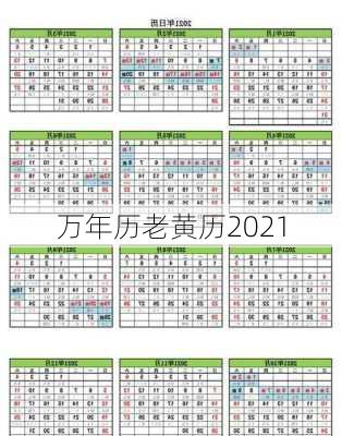 万年历老黄历2021