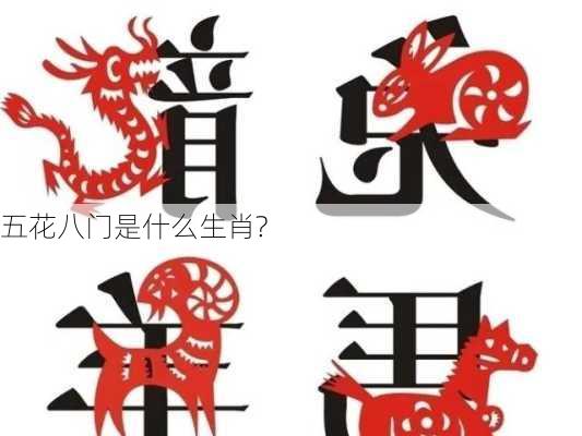 五花八门是什么生肖?