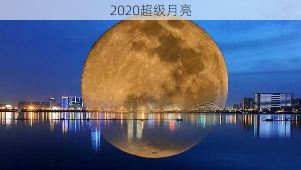 2020超级月亮