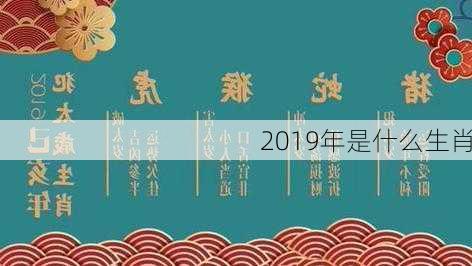 2019年是什么生肖