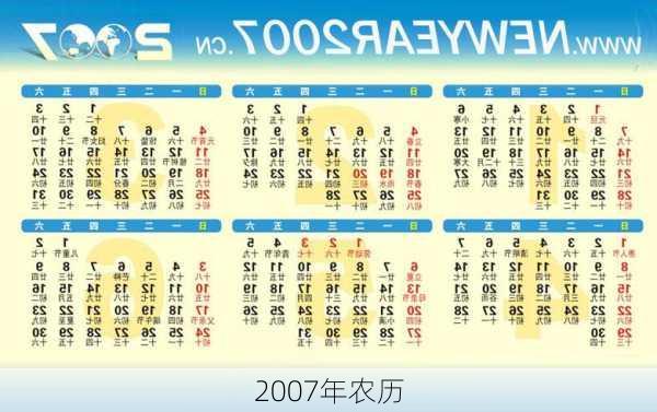 2007年农历