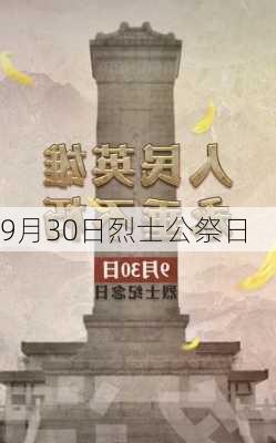 9月30日烈士公祭日