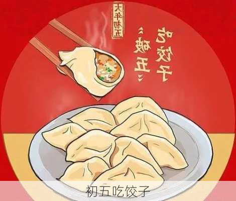 初五吃饺子