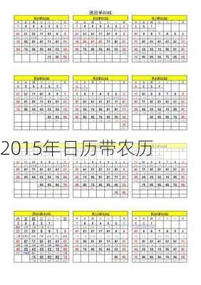 2015年日历带农历