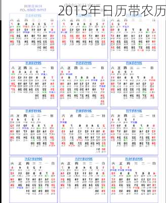 2015年日历带农历